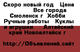 Скоро новый год › Цена ­ 300-500 - Все города, Смоленск г. Хобби. Ручные работы » Куклы и игрушки   . Алтайский край,Новоалтайск г.